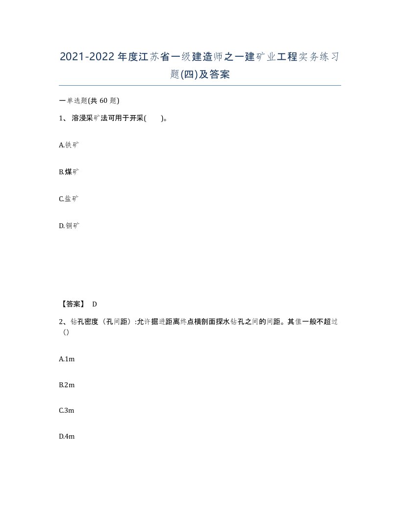 2021-2022年度江苏省一级建造师之一建矿业工程实务练习题四及答案