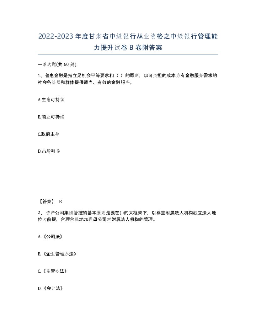 2022-2023年度甘肃省中级银行从业资格之中级银行管理能力提升试卷B卷附答案