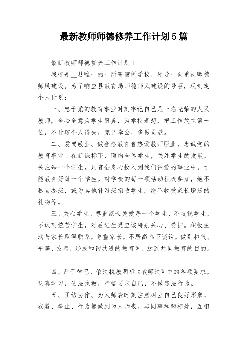 最新教师师德修养工作计划5篇