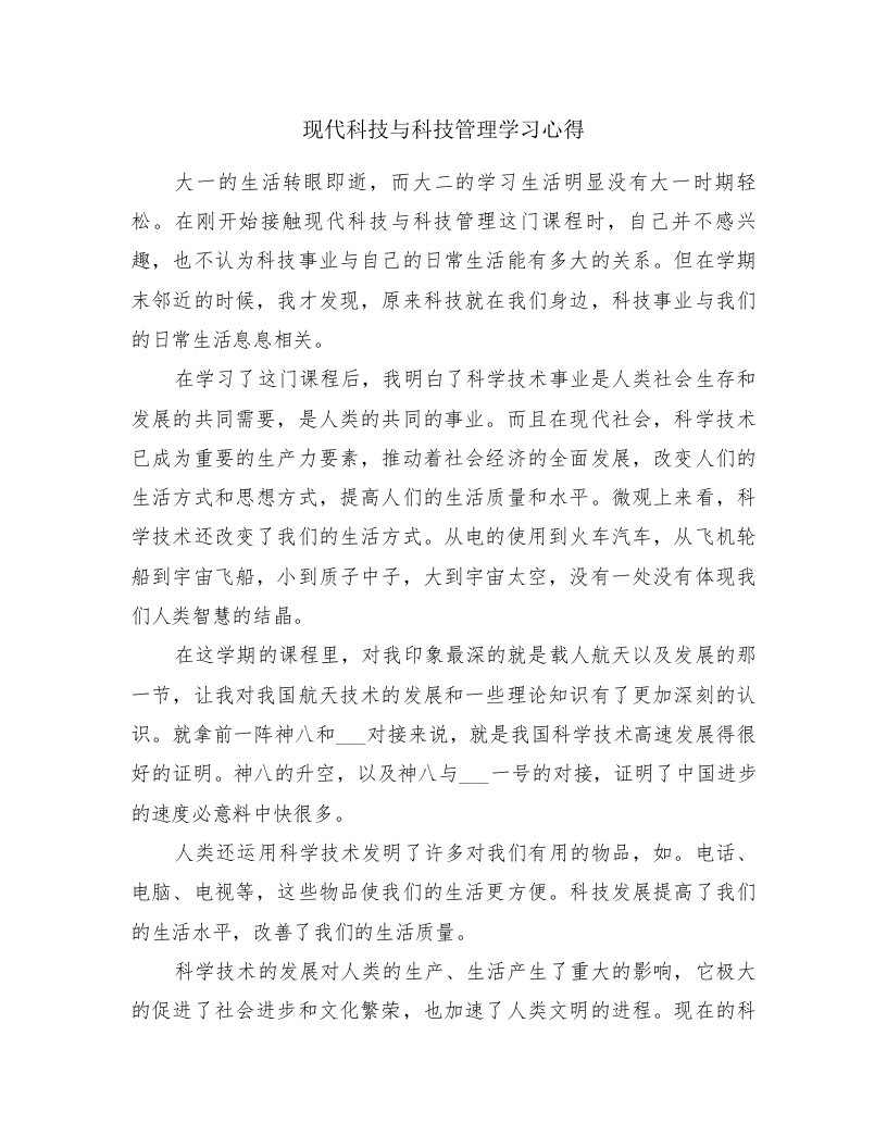 现代科技与科技管理学习心得