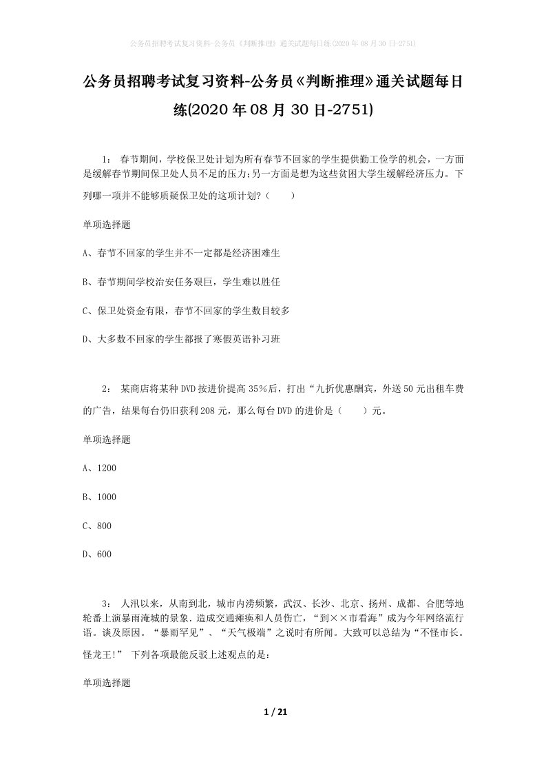 公务员招聘考试复习资料-公务员判断推理通关试题每日练2020年08月30日-2751