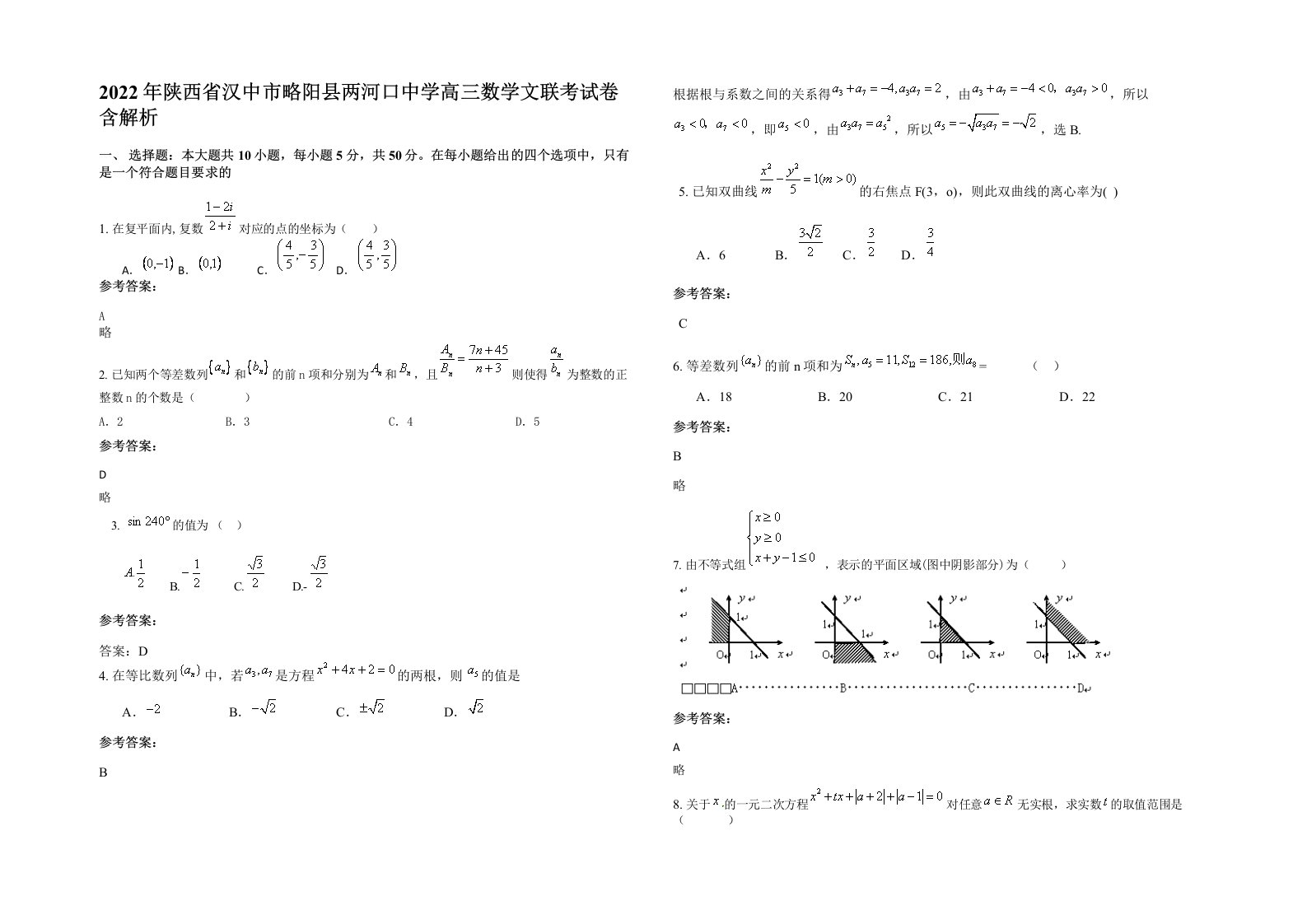 2022年陕西省汉中市略阳县两河口中学高三数学文联考试卷含解析