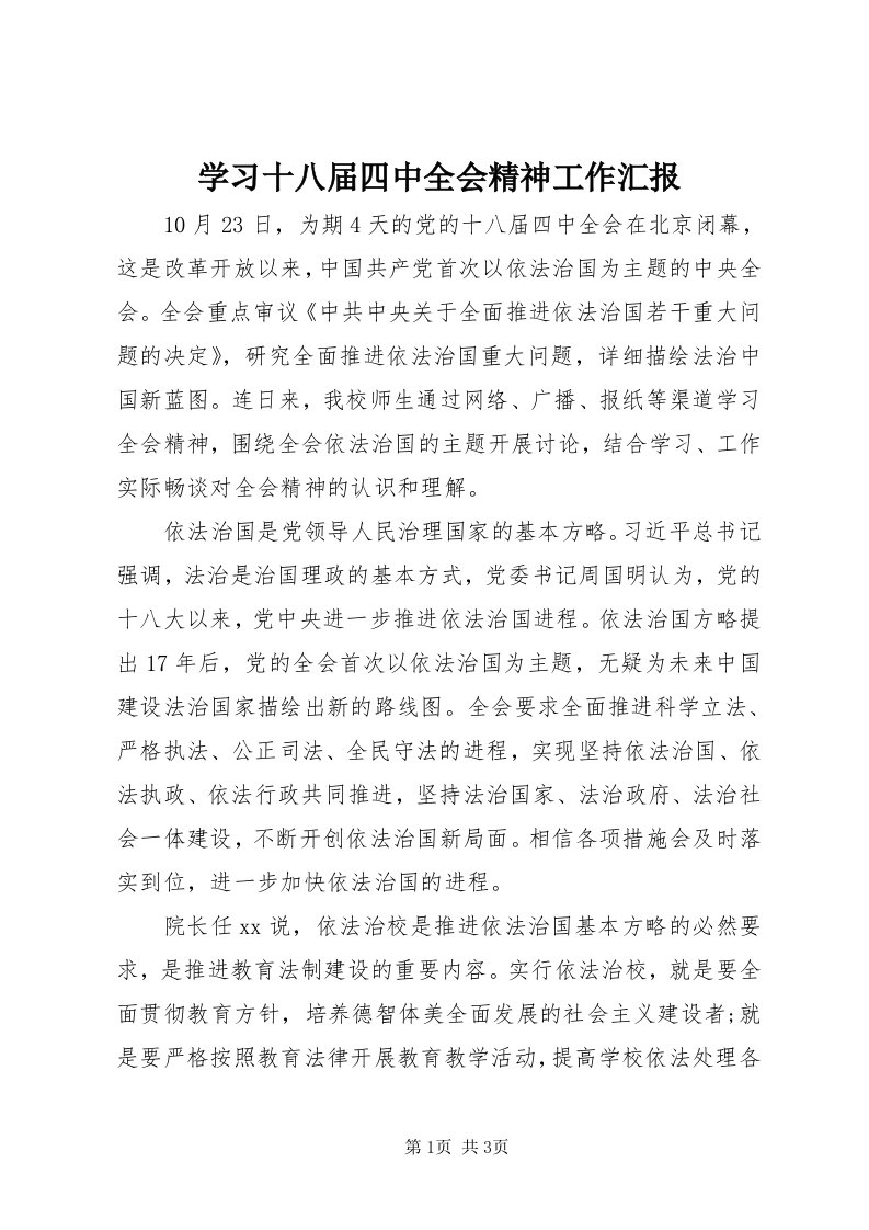 7学习十八届四中全会精神工作汇报