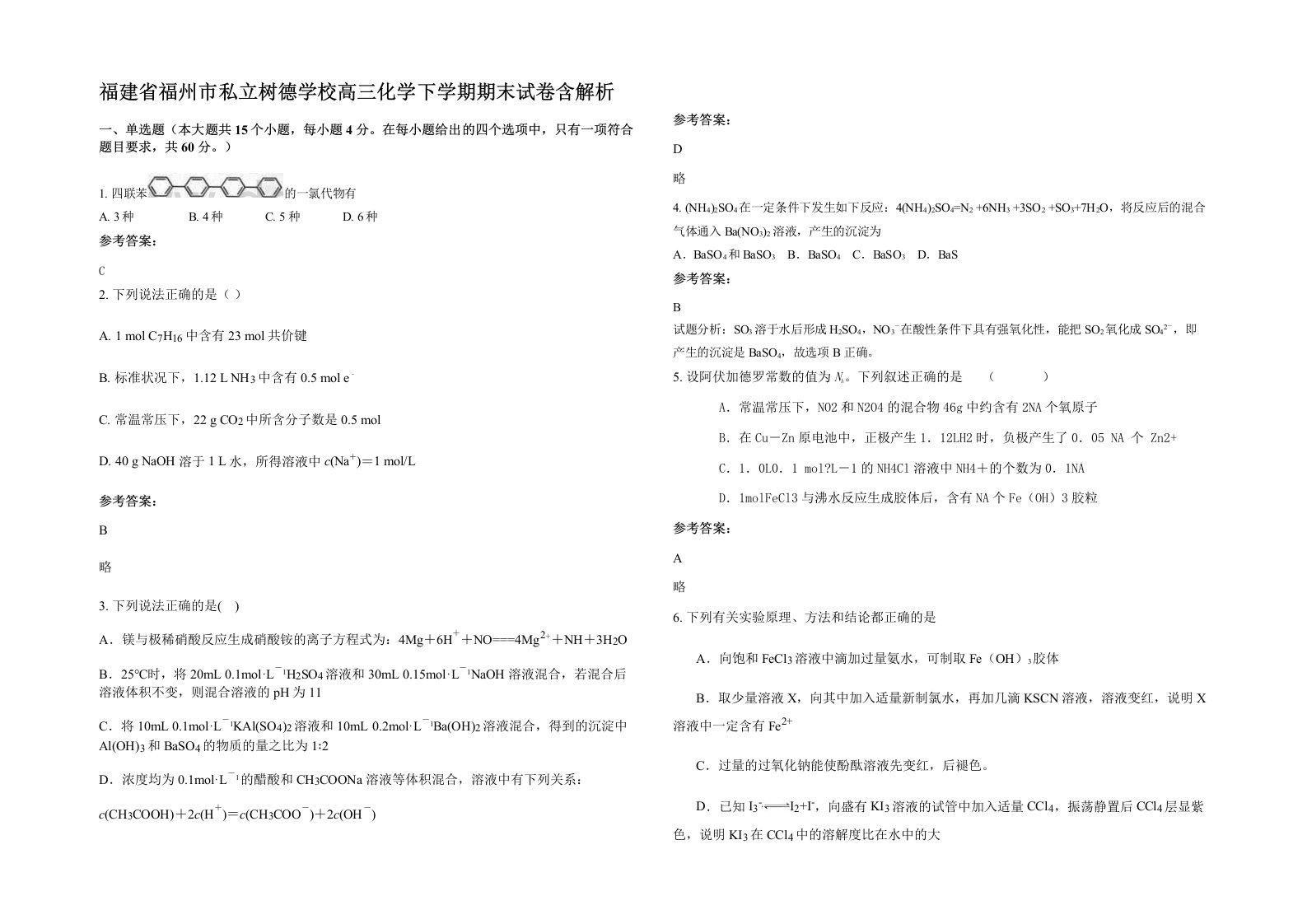 福建省福州市私立树德学校高三化学下学期期末试卷含解析