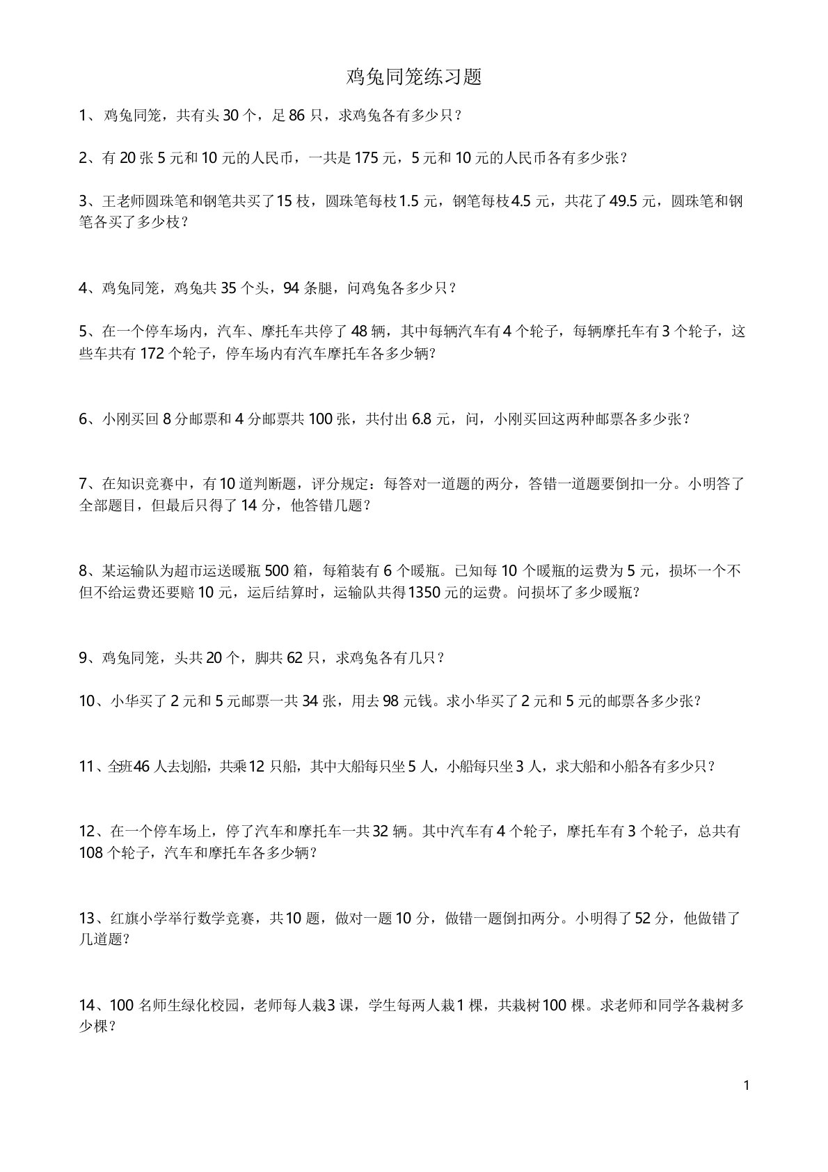 小学四年级下学期数学鸡兔同笼练习题及答案