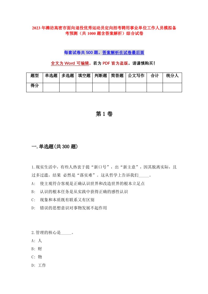 2023年潍坊高密市面向退役优秀运动员定向招考聘用事业单位工作人员模拟备考预测共1000题含答案解析综合试卷