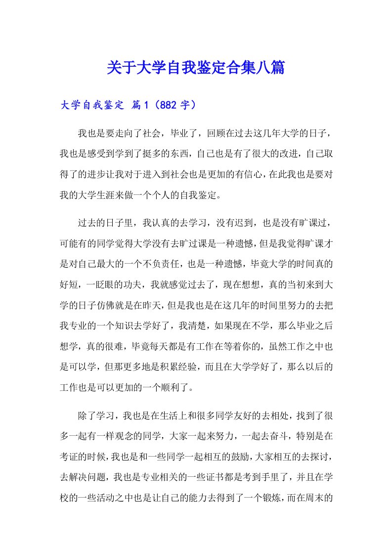 关于大学自我鉴定合集八篇