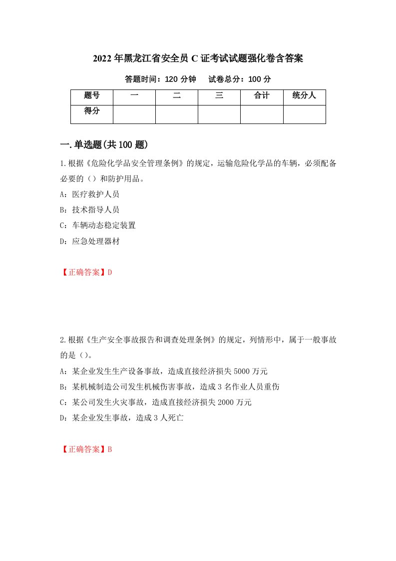 2022年黑龙江省安全员C证考试试题强化卷含答案88