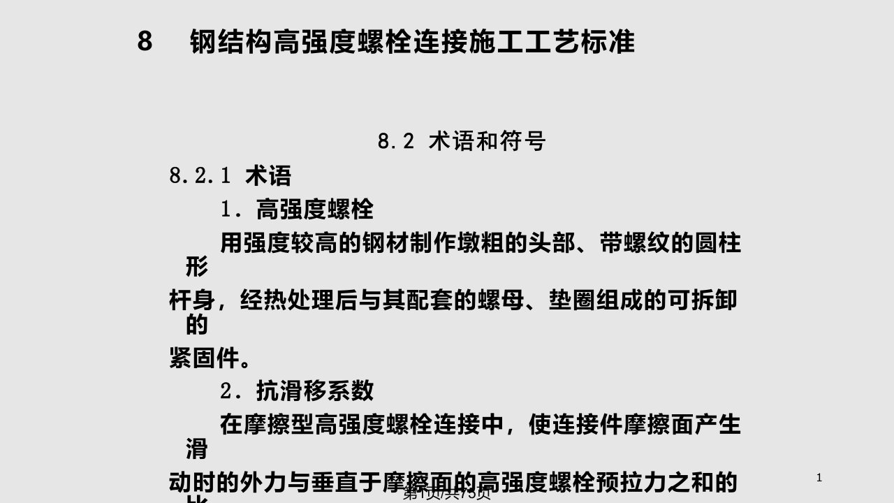 钢结构高强度螺栓施工工艺标准PPT课件