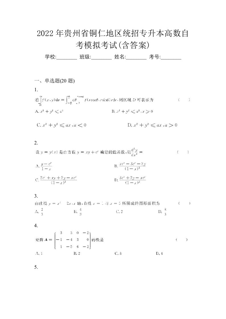 2022年贵州省铜仁地区统招专升本高数自考模拟考试含答案