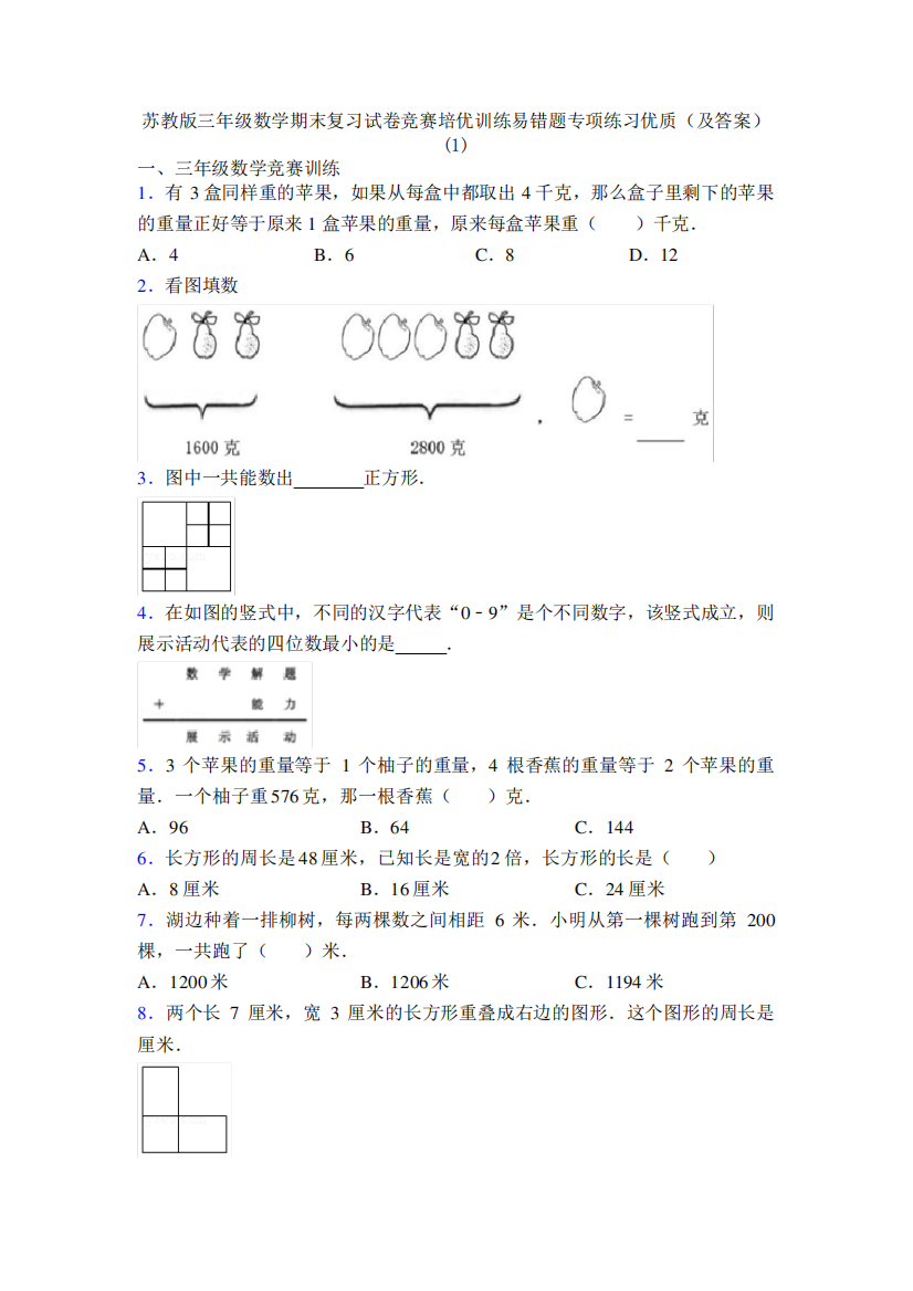 苏教版三年级数学期末复习试卷竞赛培优训练易错题专项练习优质(及答