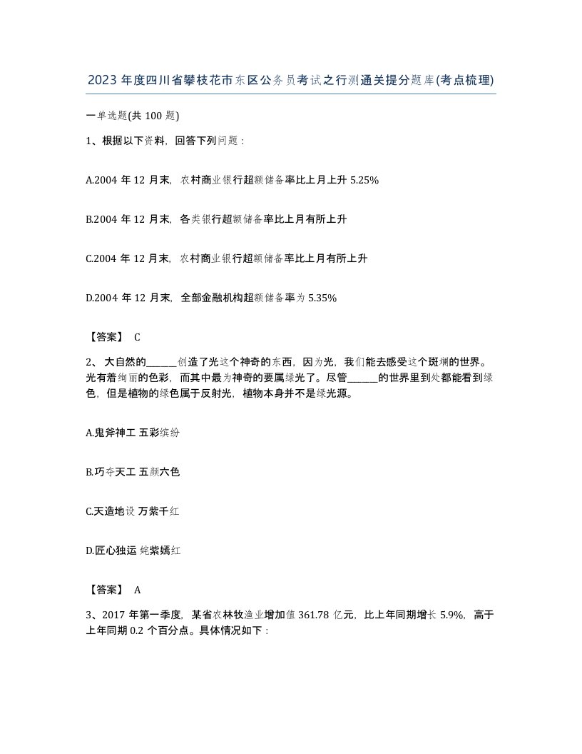 2023年度四川省攀枝花市东区公务员考试之行测通关提分题库考点梳理