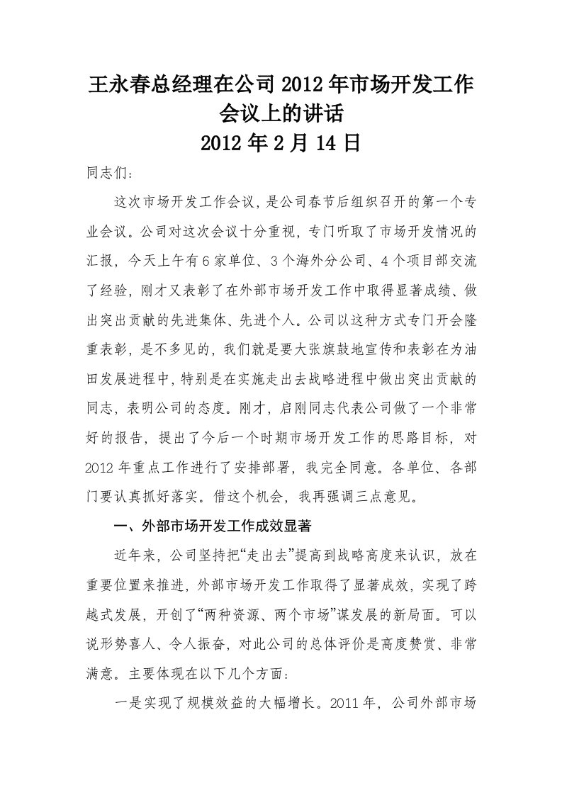 王永春总经理在公司2012年市场开发工作会议上的讲话214