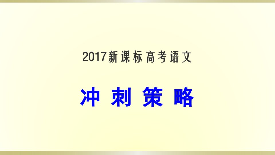 【精品】最新2017高考新课标语文考前冲刺策略解读PPT