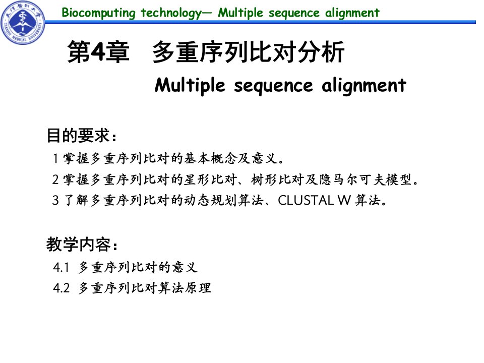 《生物计算技术》第4章多重序列比对分析