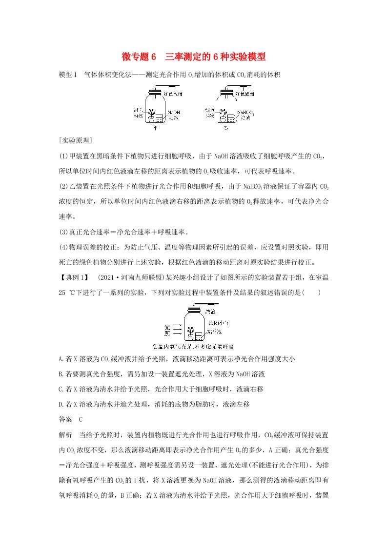 通用版高考生物22微专题06三率测定的6种实验模型专题