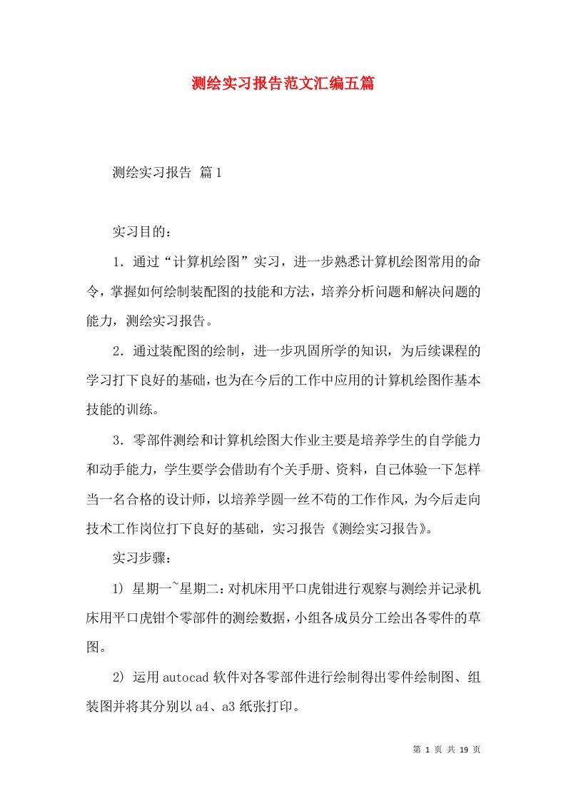 测绘实习报告范文汇编五篇