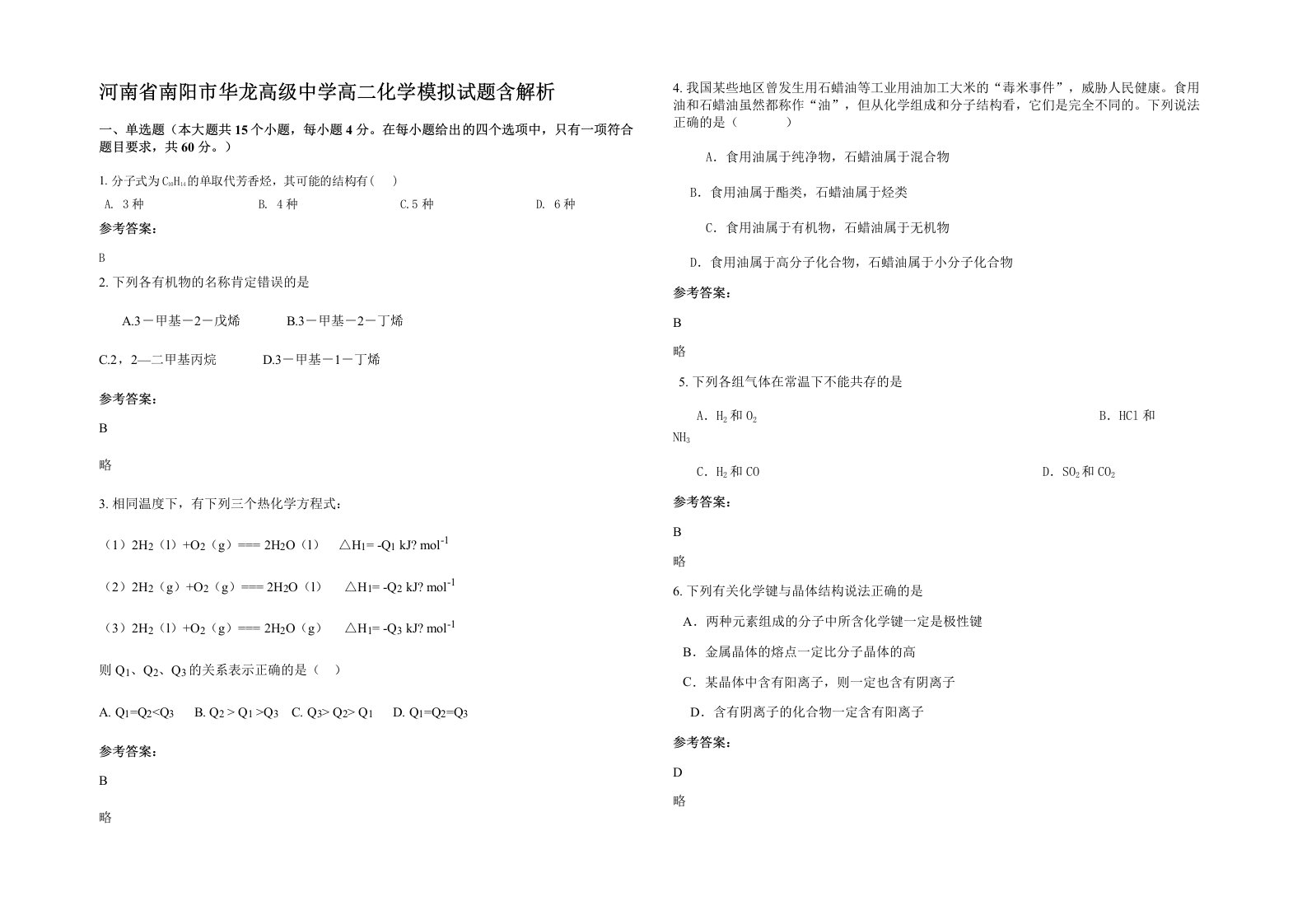 河南省南阳市华龙高级中学高二化学模拟试题含解析