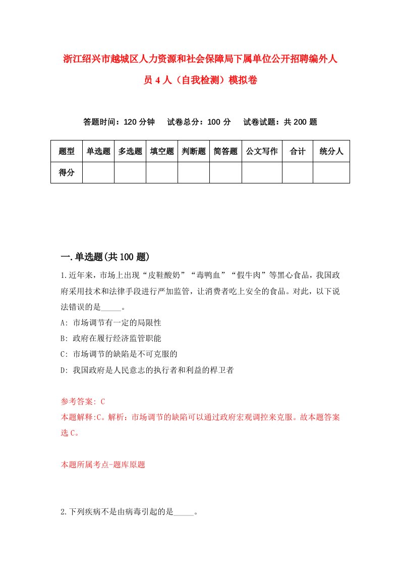 浙江绍兴市越城区人力资源和社会保障局下属单位公开招聘编外人员4人自我检测模拟卷第8版