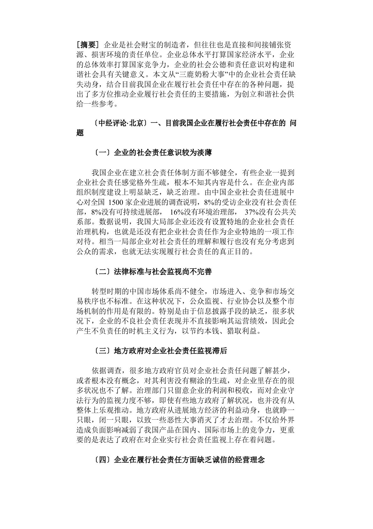 从“三鹿奶粉事件”看企业的社会责任