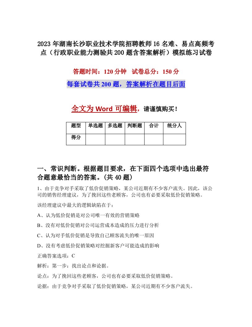 2023年湖南长沙职业技术学院招聘教师16名难易点高频考点行政职业能力测验共200题含答案解析模拟练习试卷