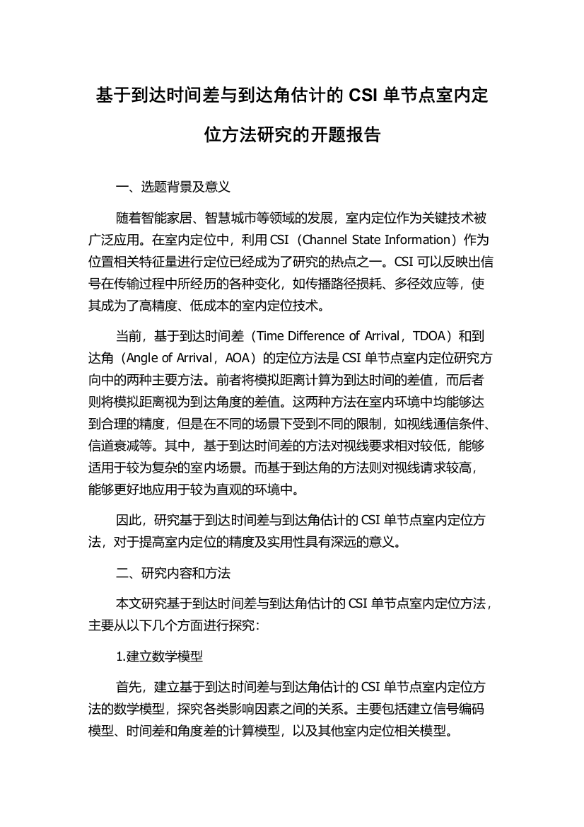 基于到达时间差与到达角估计的CSI单节点室内定位方法研究的开题报告