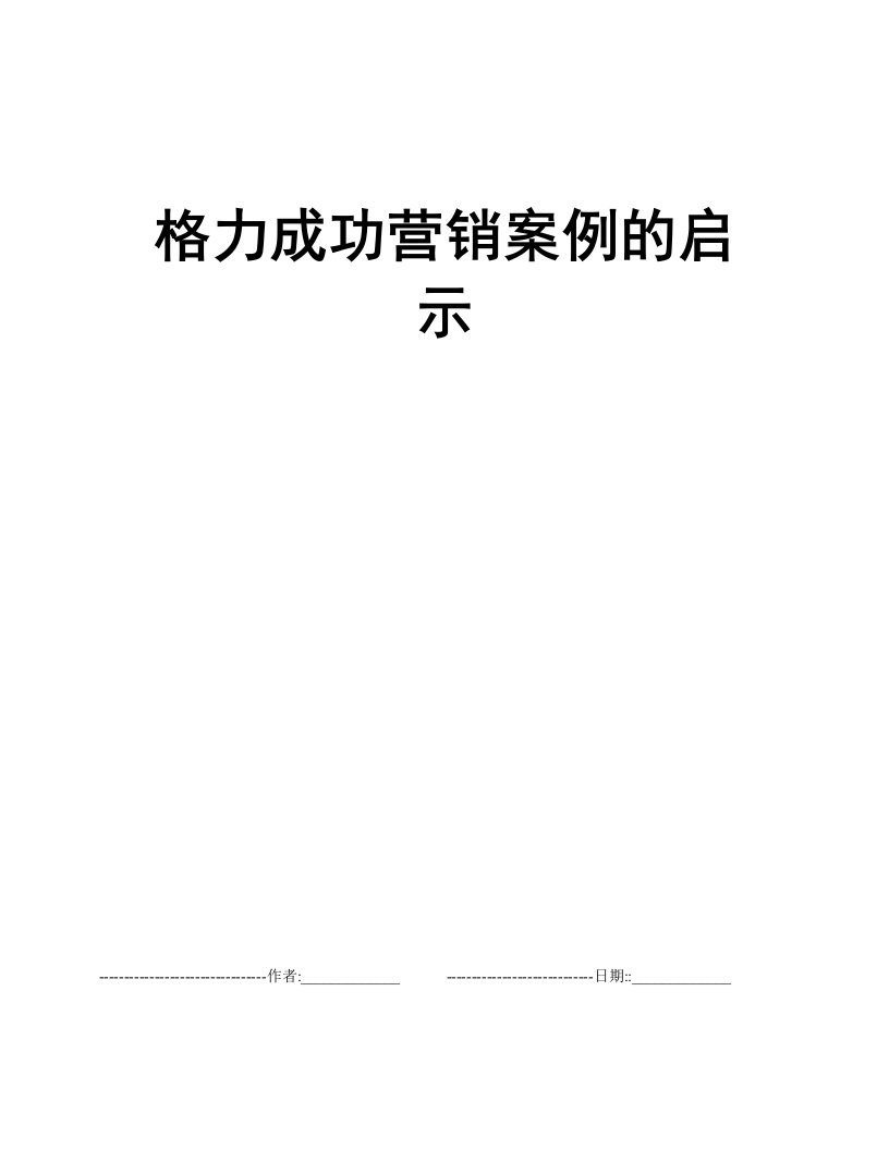 格力成功营销案例的启示