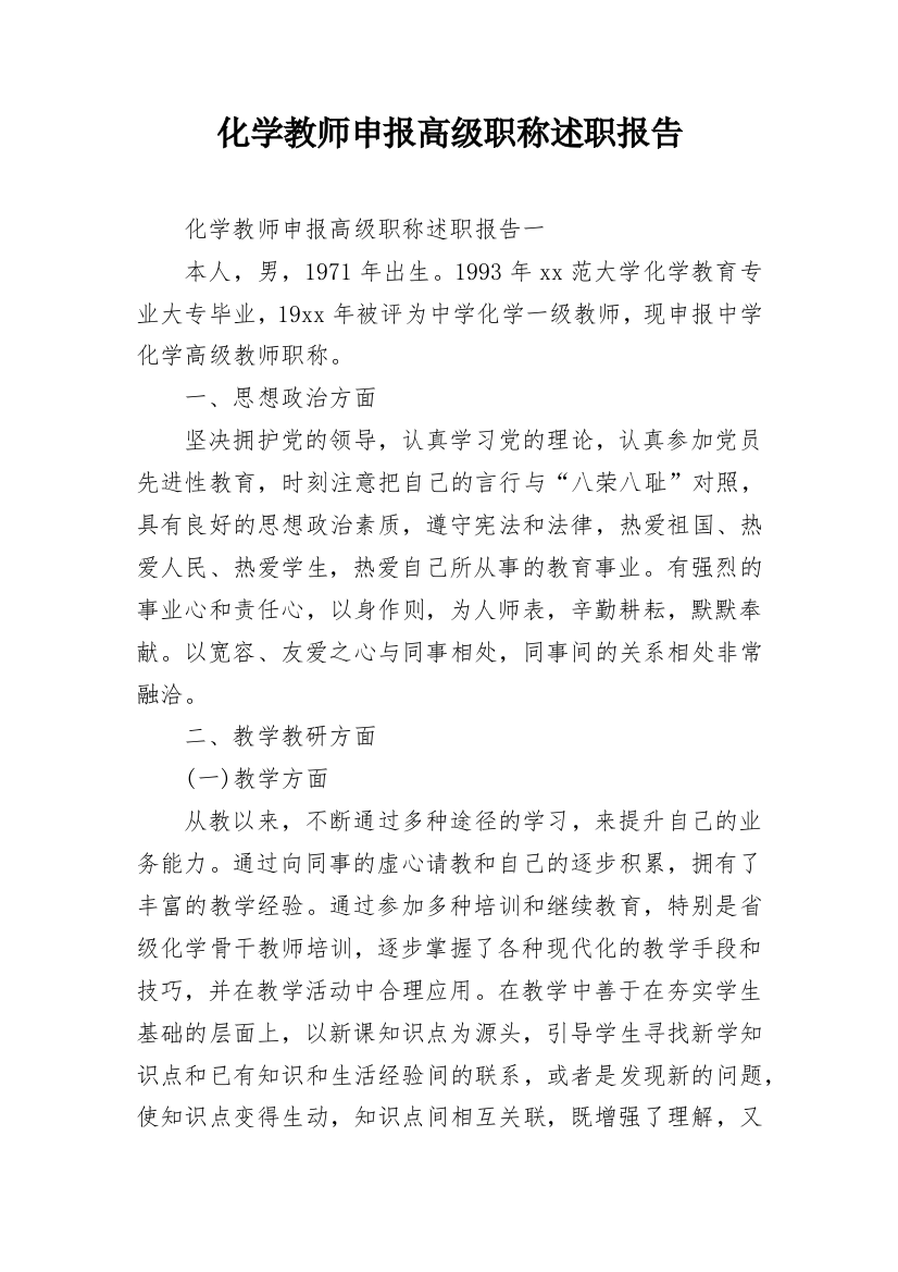 化学教师申报高级职称述职报告