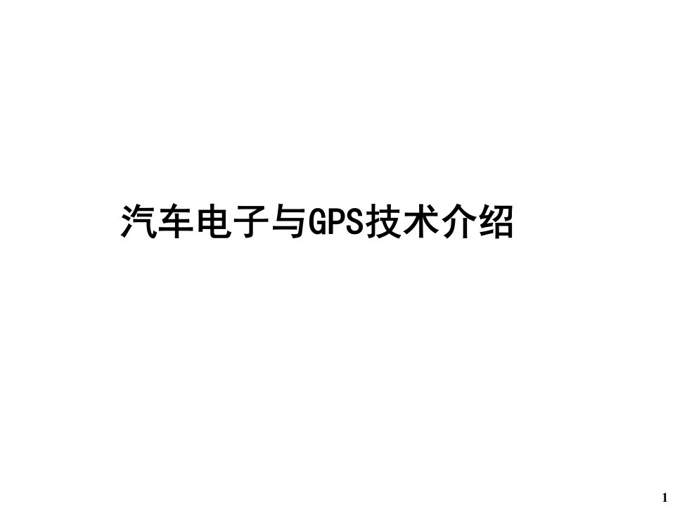 电子行业-汽车电子与GPS介绍