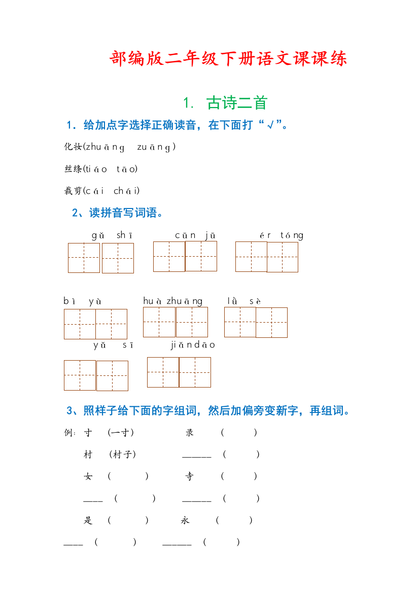 部编人教版二年级下册语文暑假作业