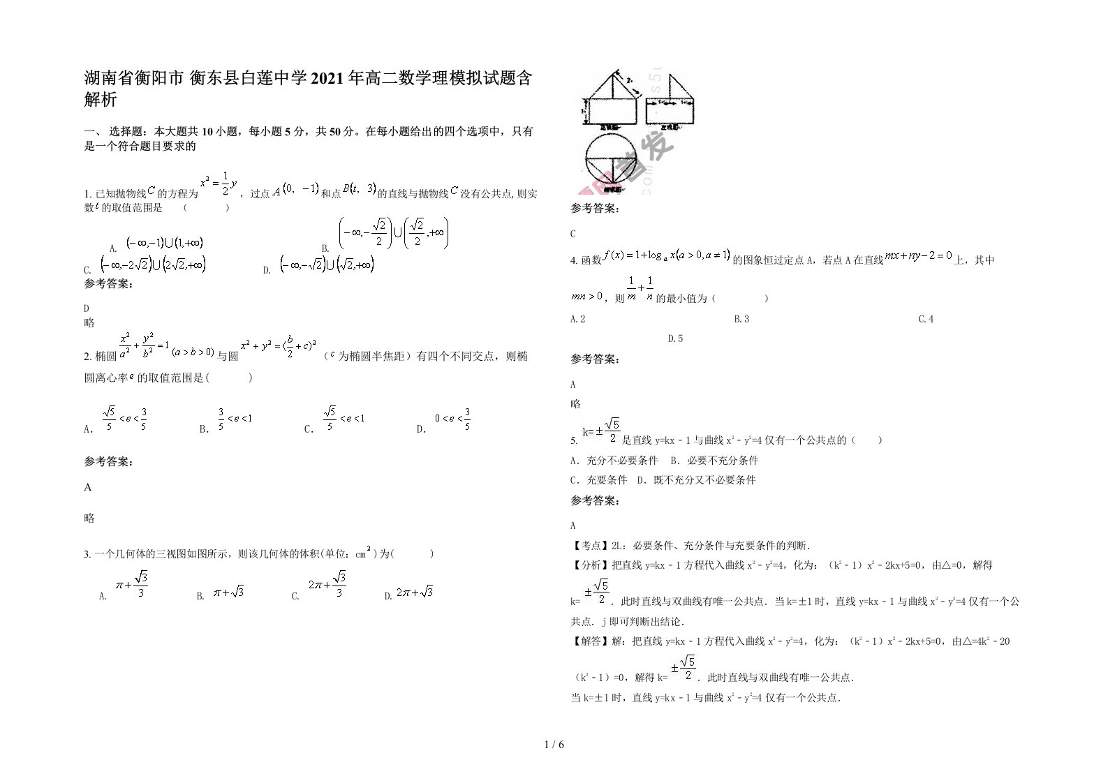 湖南省衡阳市衡东县白莲中学2021年高二数学理模拟试题含解析