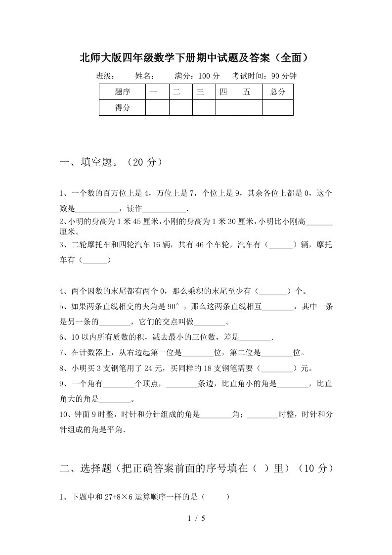 北师大版四年级数学下册期中试题及答案全面