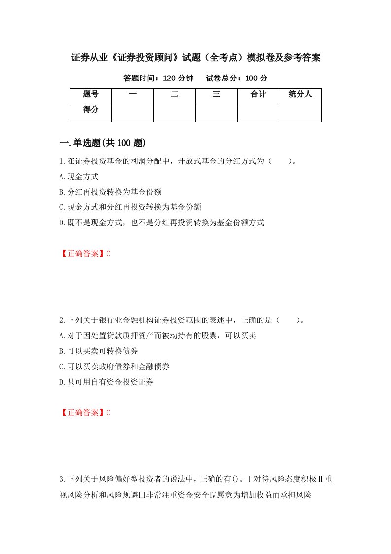 证券从业证券投资顾问试题全考点模拟卷及参考答案第59版