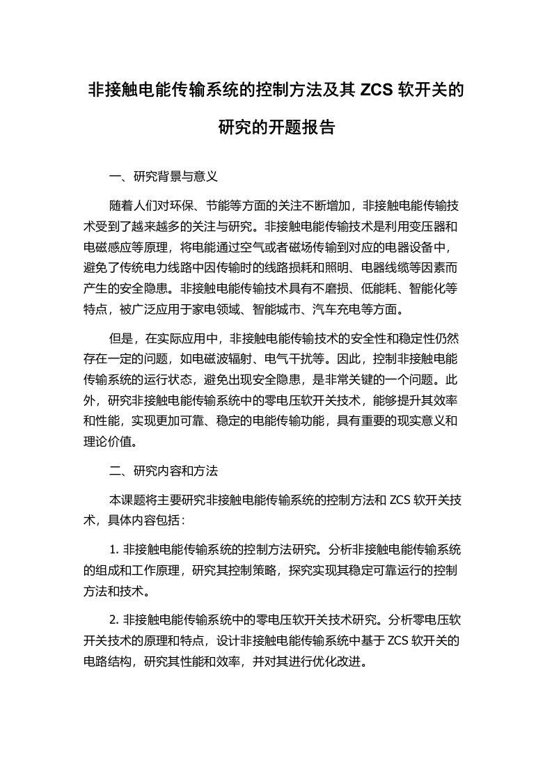 非接触电能传输系统的控制方法及其ZCS软开关的研究的开题报告