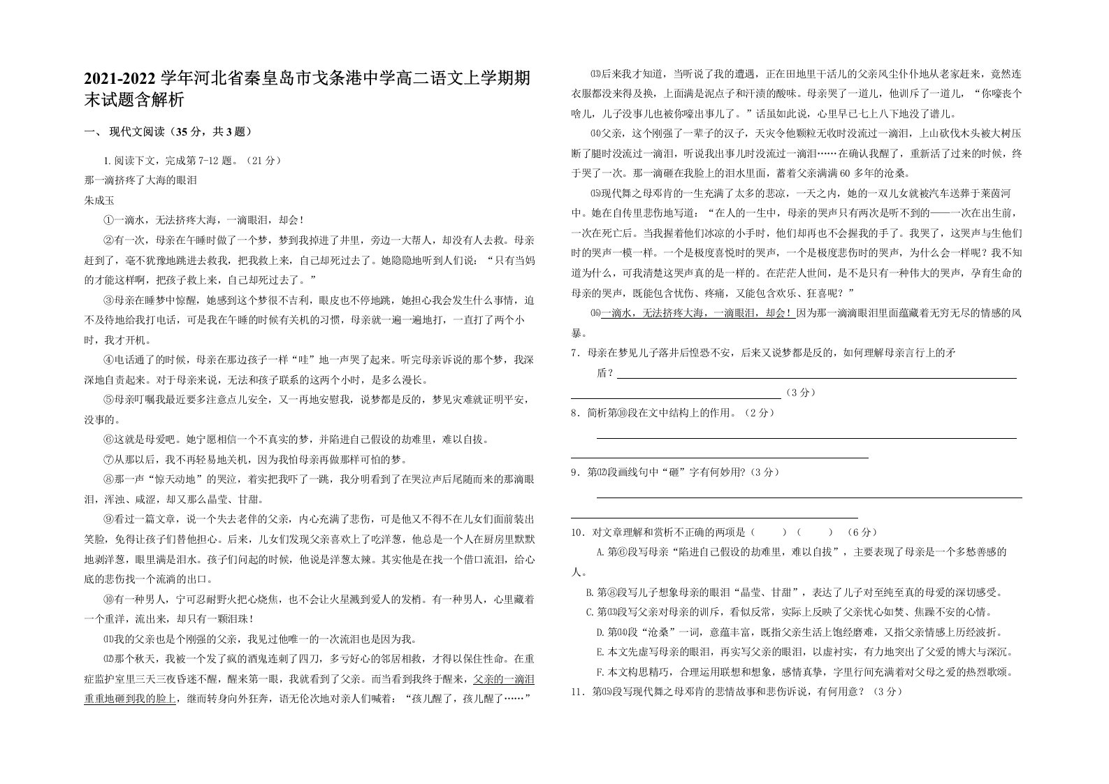 2021-2022学年河北省秦皇岛市戈条港中学高二语文上学期期末试题含解析