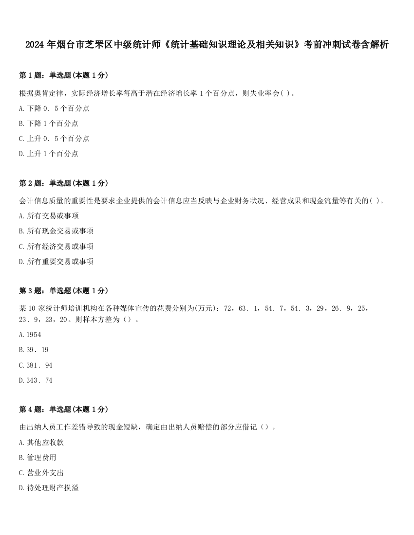 2024年烟台市芝罘区中级统计师《统计基础知识理论及相关知识》考前冲刺试卷含解析