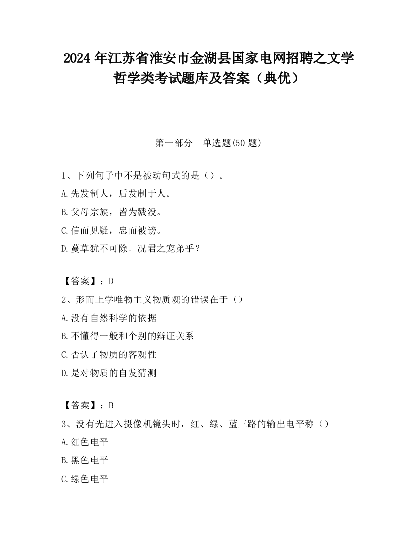 2024年江苏省淮安市金湖县国家电网招聘之文学哲学类考试题库及答案（典优）