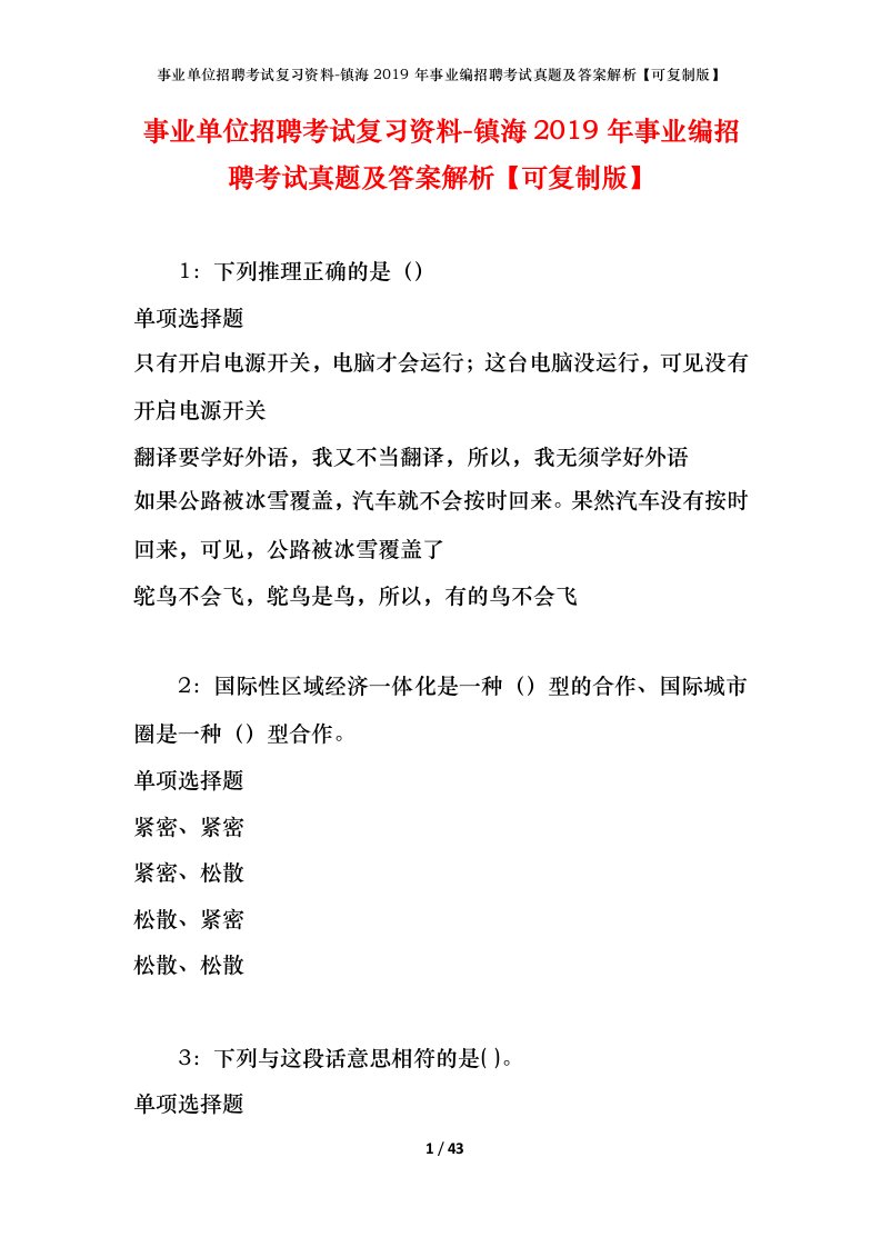 事业单位招聘考试复习资料-镇海2019年事业编招聘考试真题及答案解析可复制版