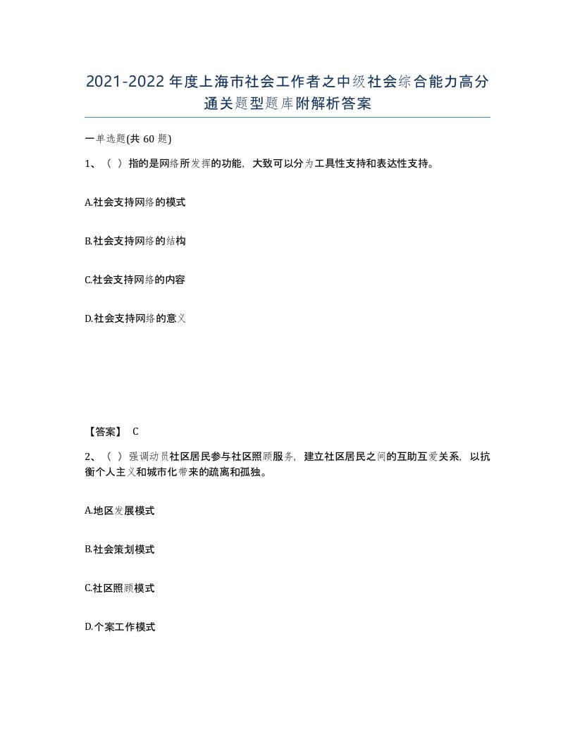 2021-2022年度上海市社会工作者之中级社会综合能力高分通关题型题库附解析答案