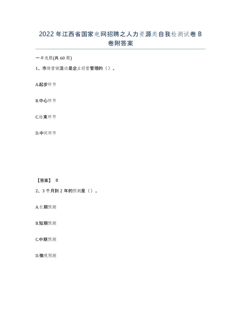 2022年江西省国家电网招聘之人力资源类自我检测试卷B卷附答案