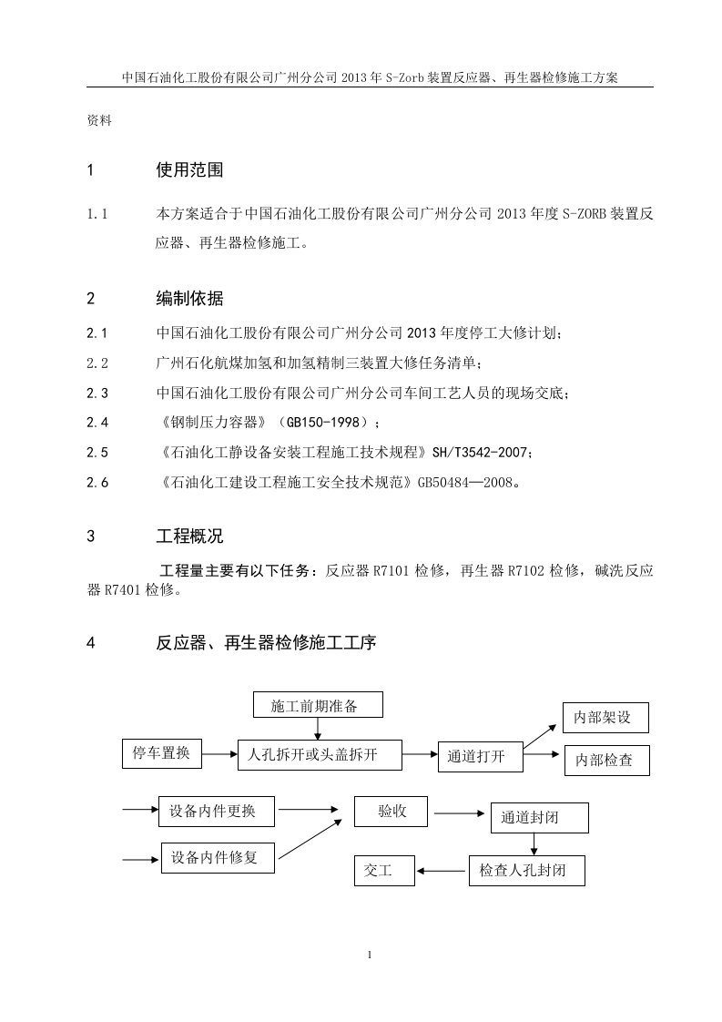 S-Zorb装置反应器、再生器检修施工方案