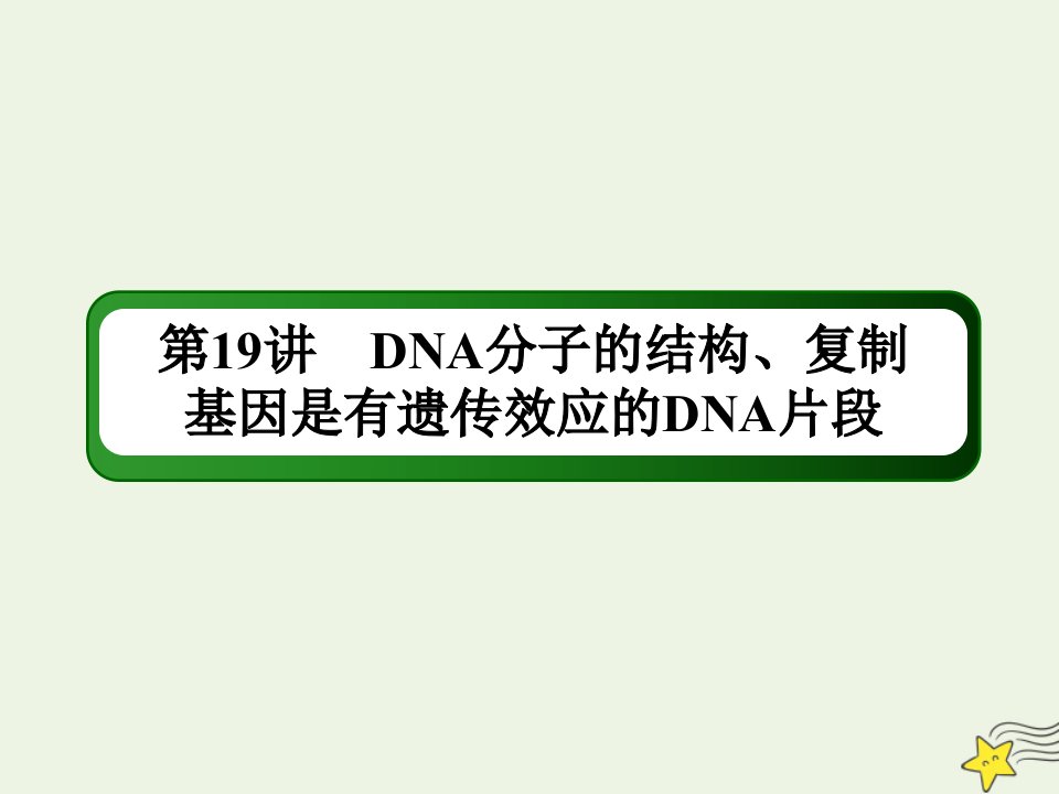 高考生物一轮复习第六单元遗传的物质基础第19讲DNA分子的结构复制基因是有遗传效应的DNA片段课件新人教版