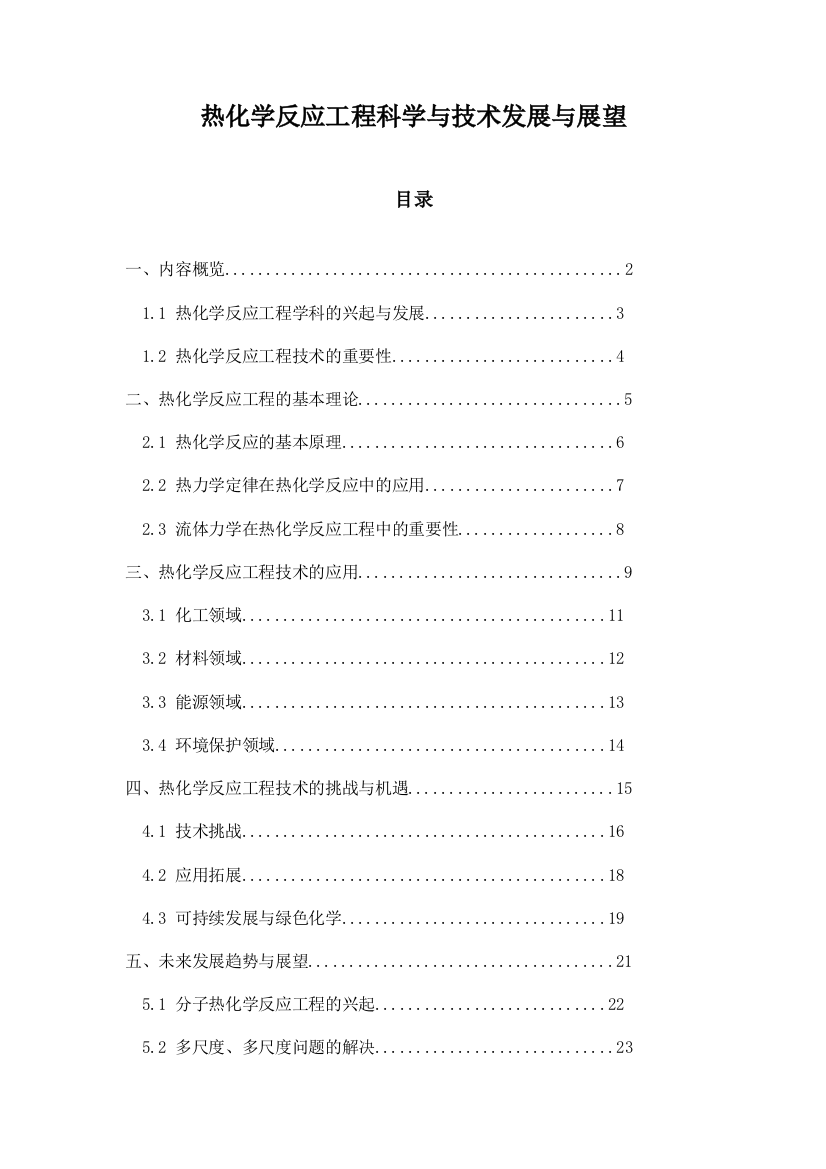 热化学反应工程科学与技术发展与展望