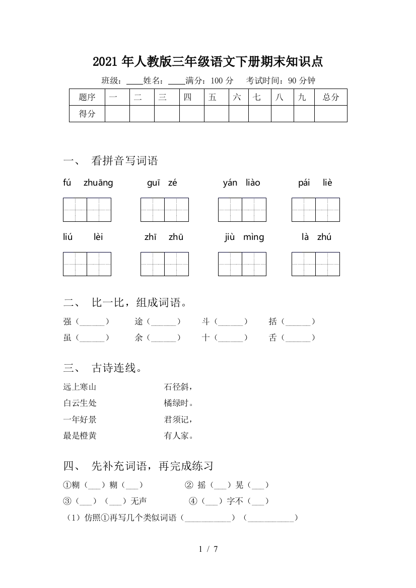 2021年人教版三年级语文下册期末知识点