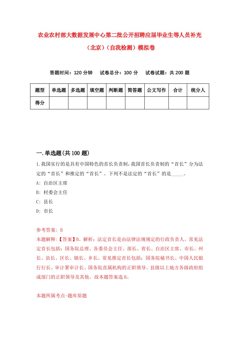 农业农村部大数据发展中心第二批公开招聘应届毕业生等人员补充北京自我检测模拟卷第0套