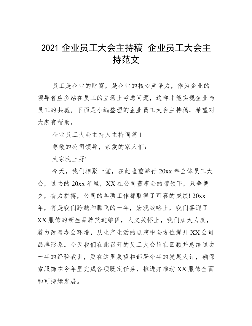 2021企业员工大会主持稿