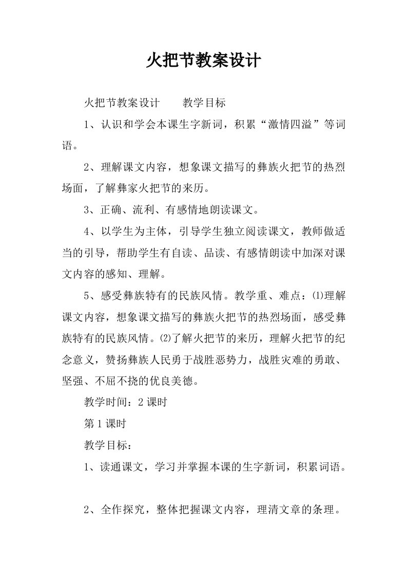 火把节教案设计.docx