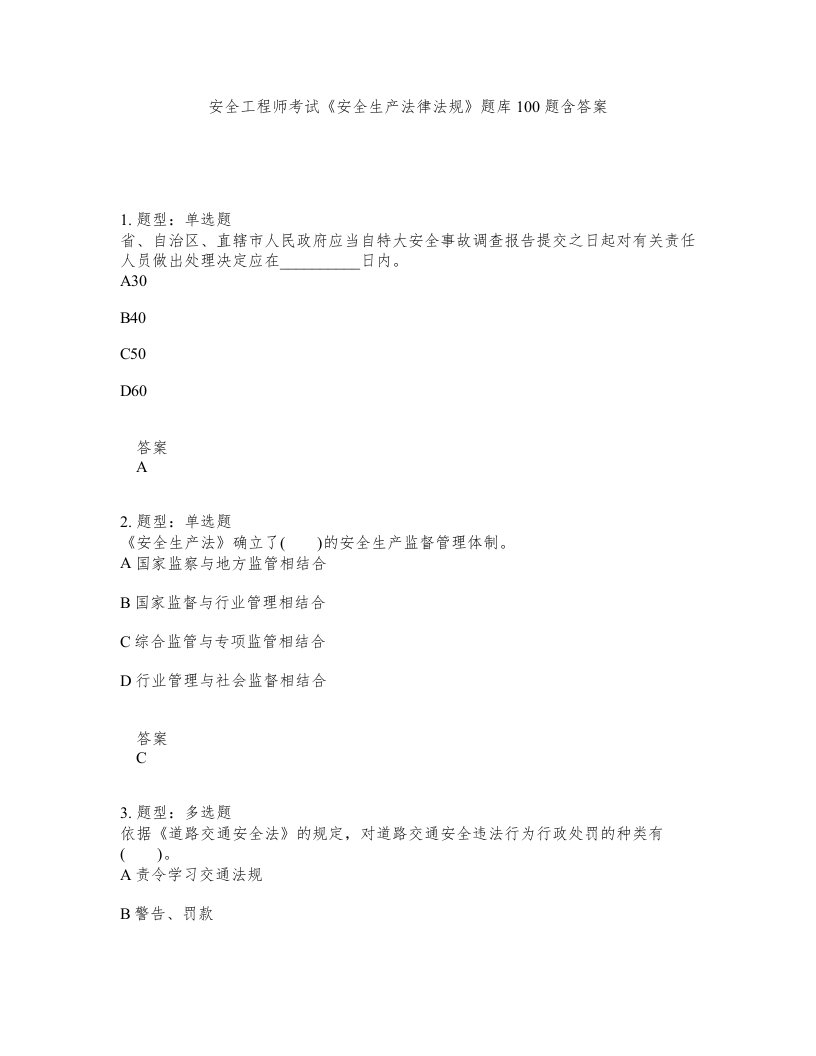 安全工程师考试安全生产法律法规题库100题含答案第493版