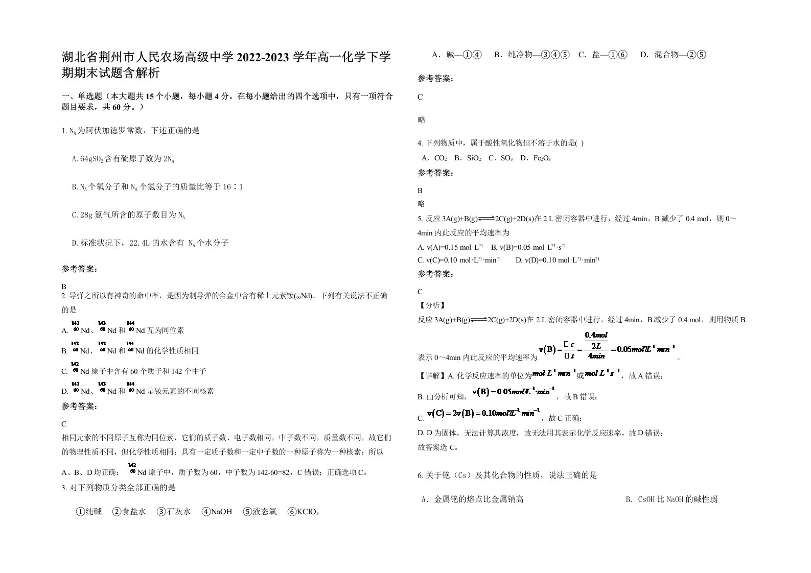 湖北省荆州市人民农场高级中学2022-2023学年高一化学下学期期末试题含解析