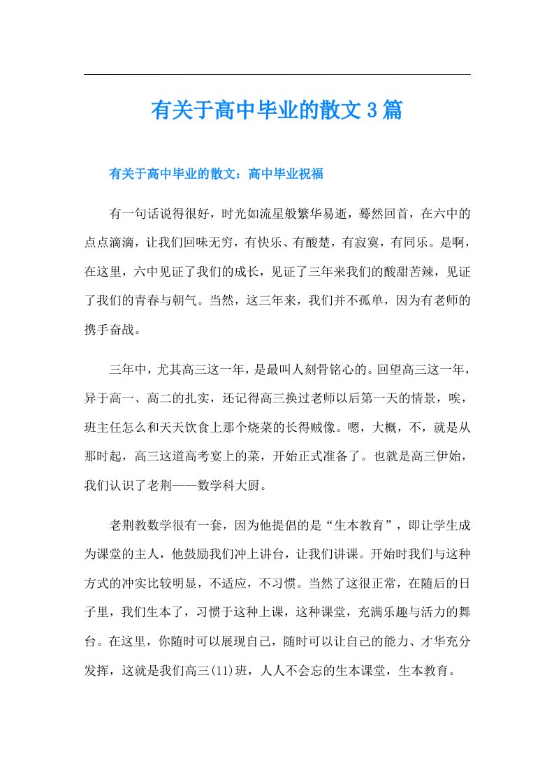 有关于高中毕业的散文3篇